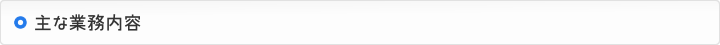 主な業務内容